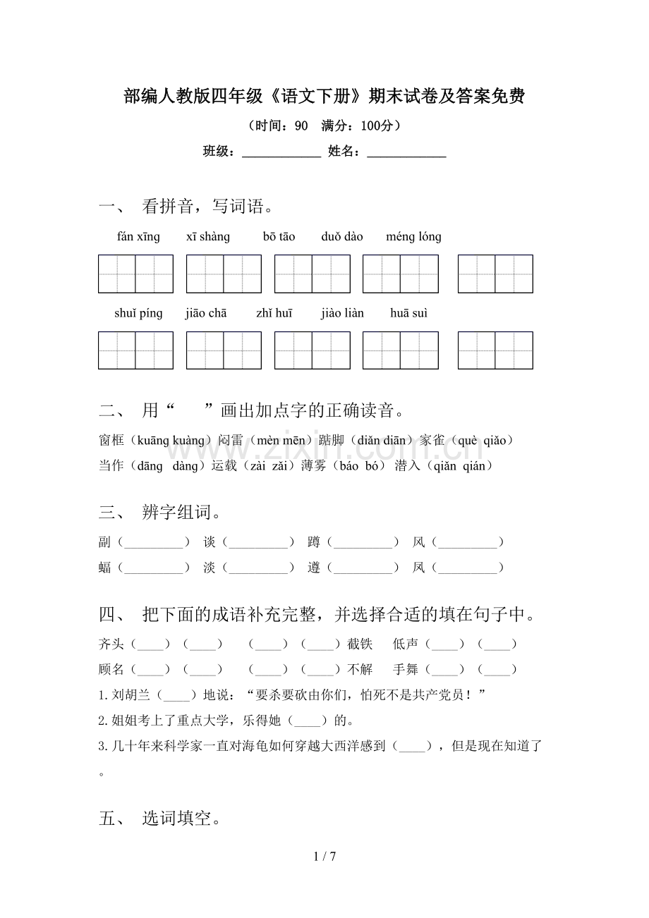 部编人教版四年级《语文下册》期末试卷及答案免费.doc_第1页