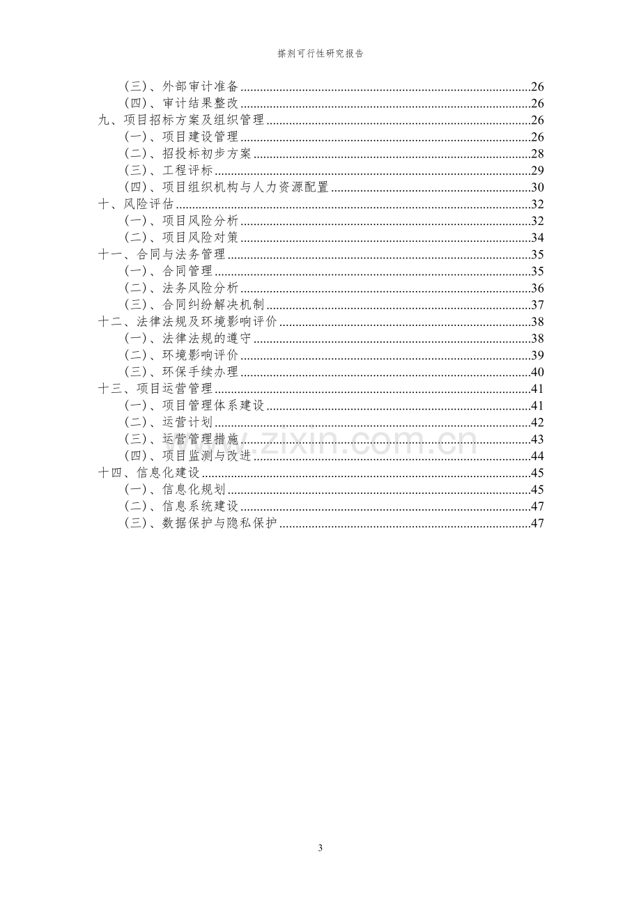 2023年搽剂项目可行性研究报告.docx_第3页