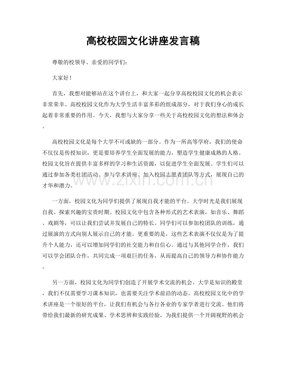 高校校园文化讲座发言稿.docx_第1页