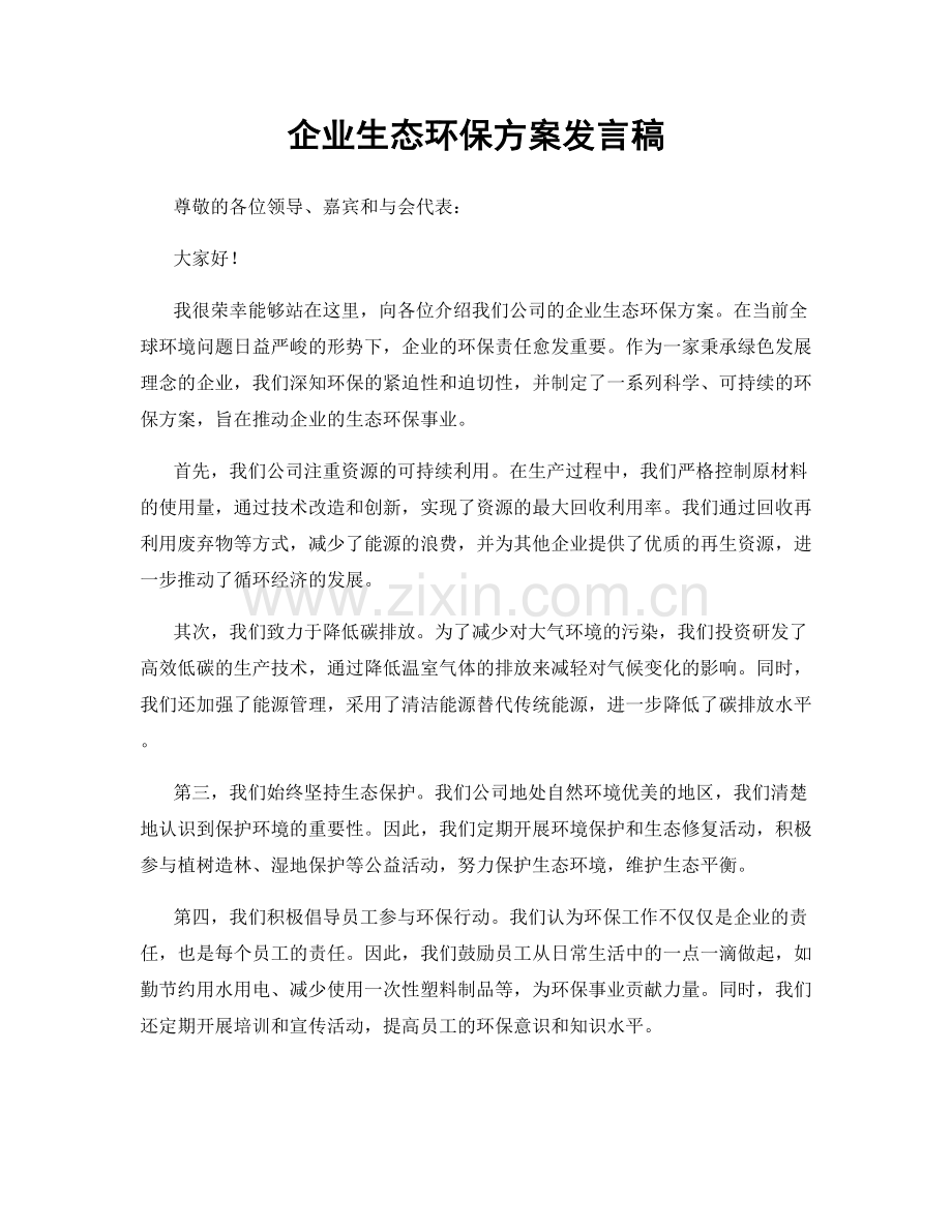 企业生态环保方案发言稿.docx_第1页