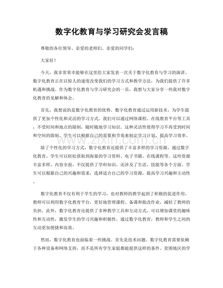 数字化教育与学习研究会发言稿.docx_第1页