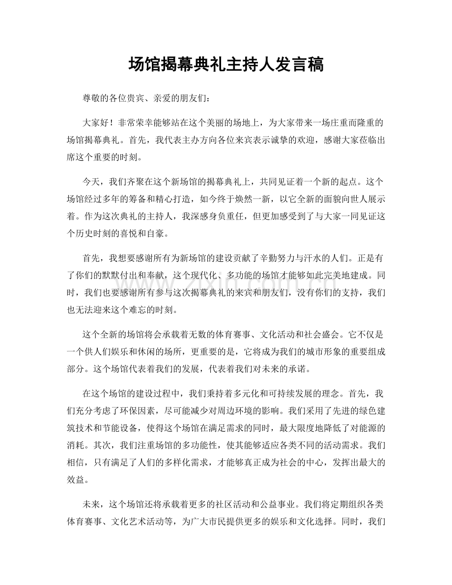 场馆揭幕典礼主持人发言稿.docx_第1页