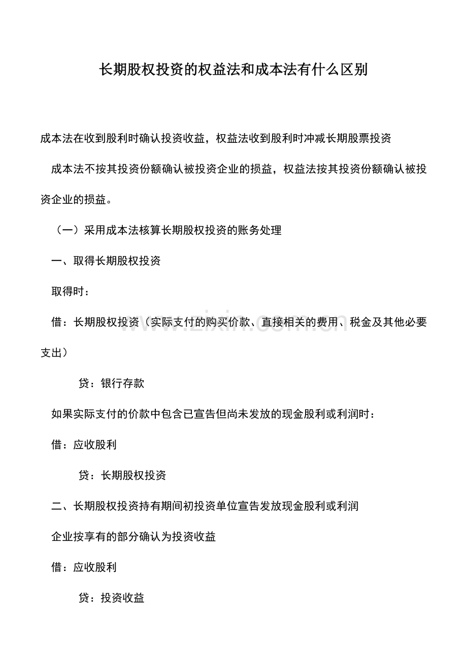 会计实务：长期股权投资的权益法和成本法有什么区别.doc_第1页