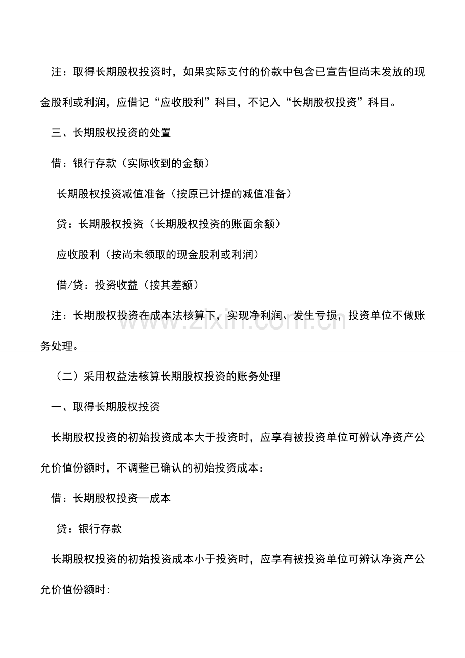 会计实务：长期股权投资的权益法和成本法有什么区别.doc_第2页