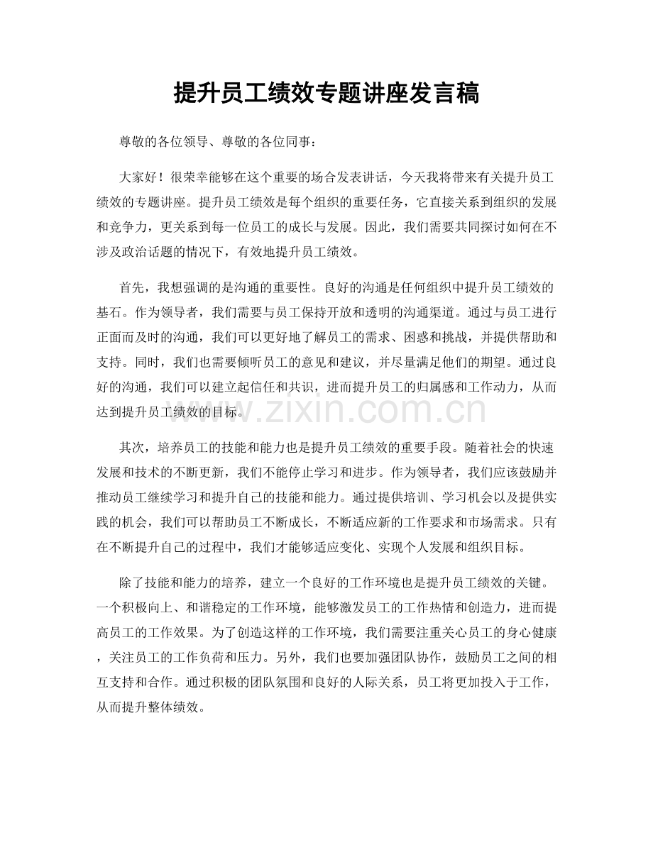 提升员工绩效专题讲座发言稿.docx_第1页