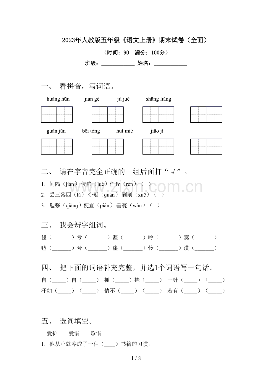 2023年人教版五年级《语文上册》期末试卷(全面).doc_第1页