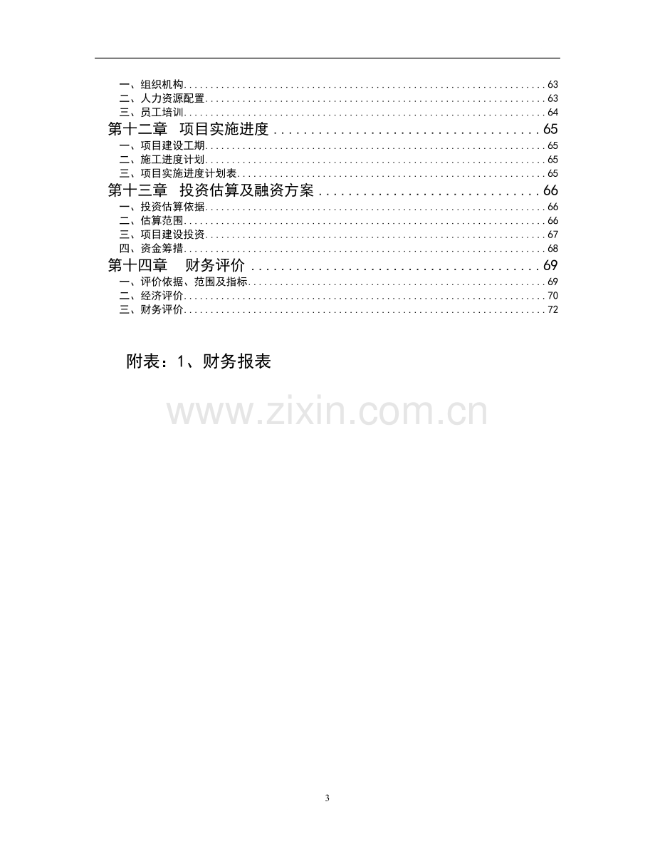 gps汽车智能导航系统可行性分析报告-111.doc_第3页