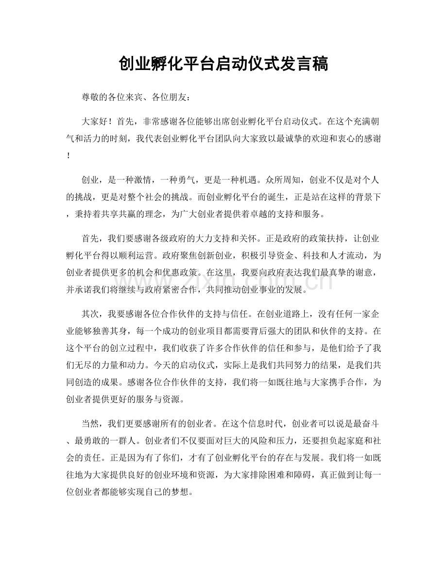 创业孵化平台启动仪式发言稿.docx_第1页