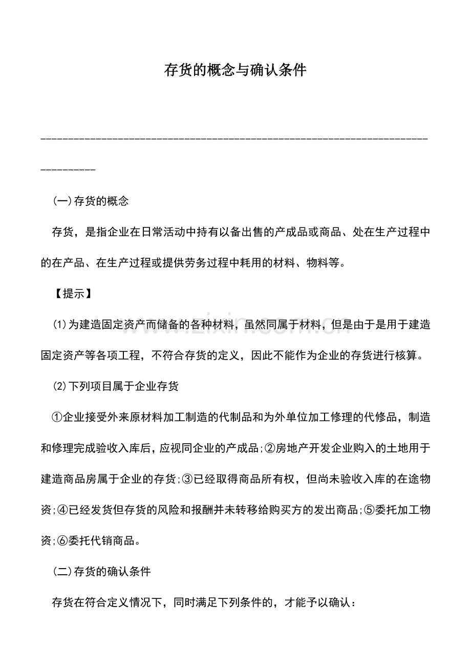 会计实务：存货的概念与确认条件.doc_第1页