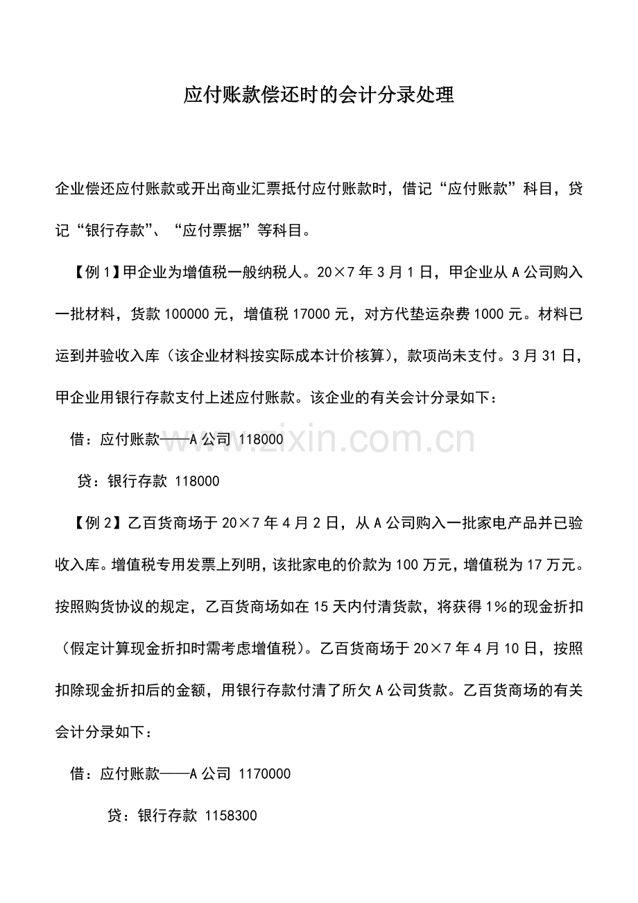 会计实务：应付账款偿还时的会计分录处理.doc_第1页