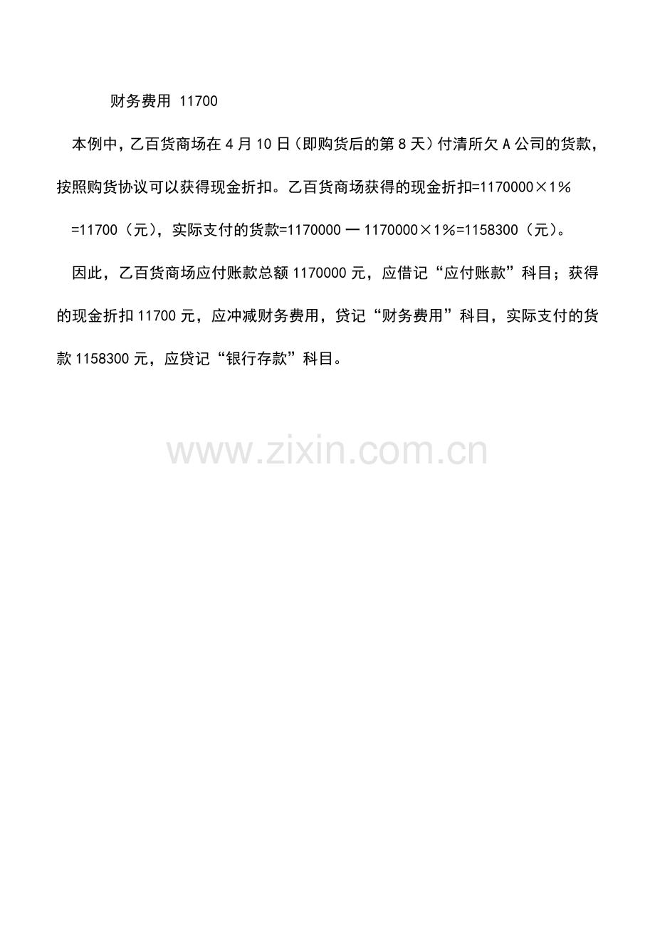 会计实务：应付账款偿还时的会计分录处理.doc_第2页