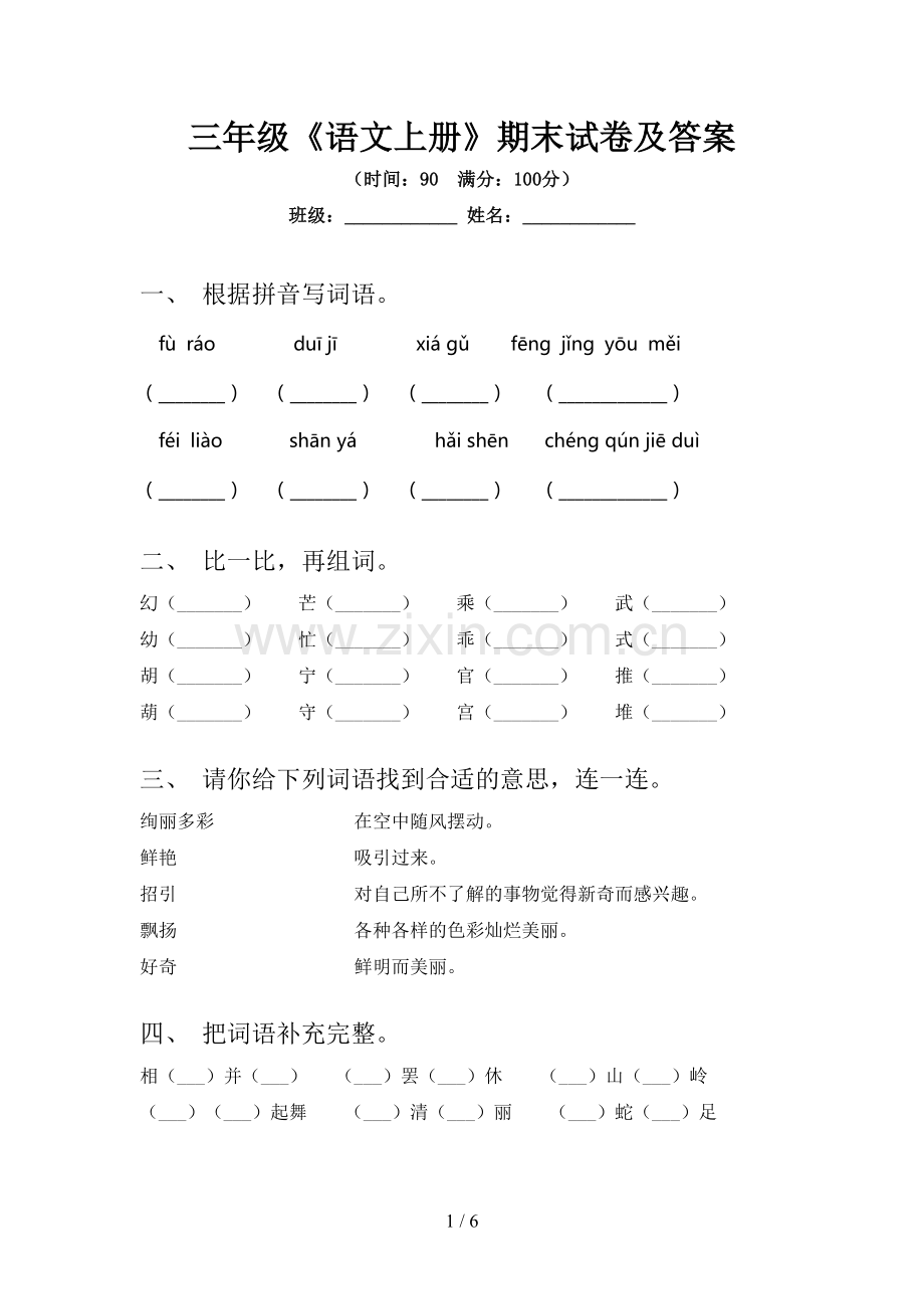 三年级《语文上册》期末试卷及答案.doc_第1页