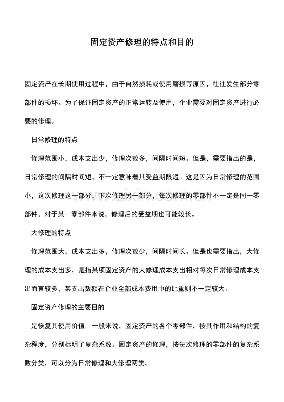 会计实务：固定资产修理的特点和目的.doc_第1页