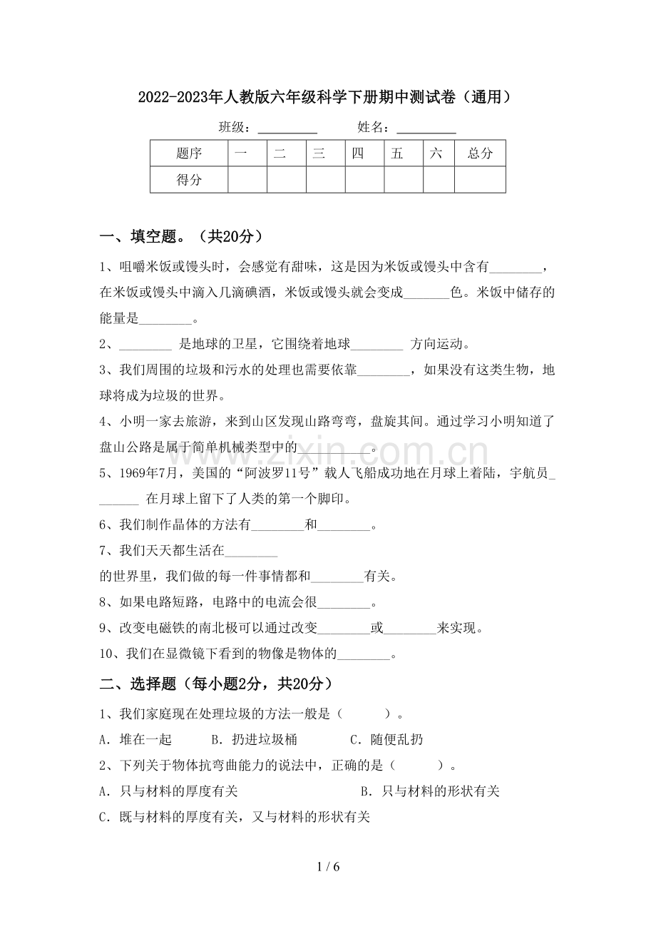 2022-2023年人教版六年级科学下册期中测试卷(通用).doc_第1页