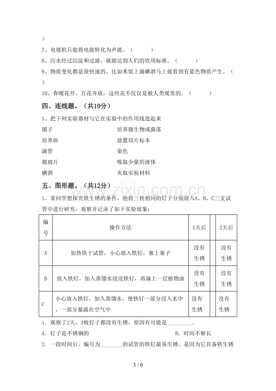 2022-2023年人教版六年级科学下册期中测试卷(通用).doc_第3页