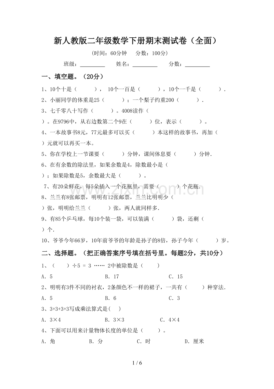 新人教版二年级数学下册期末测试卷(全面).doc_第1页