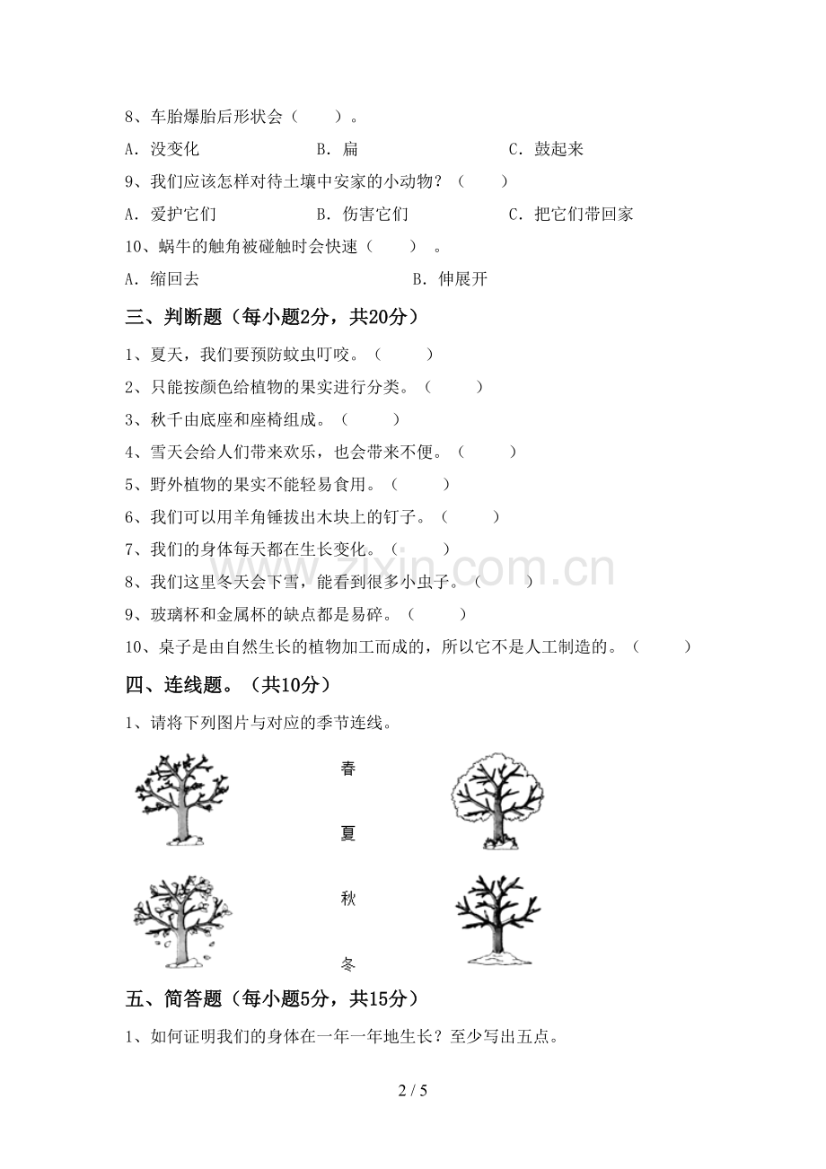 人教版二年级科学下册期中测试卷(各版本).doc_第2页