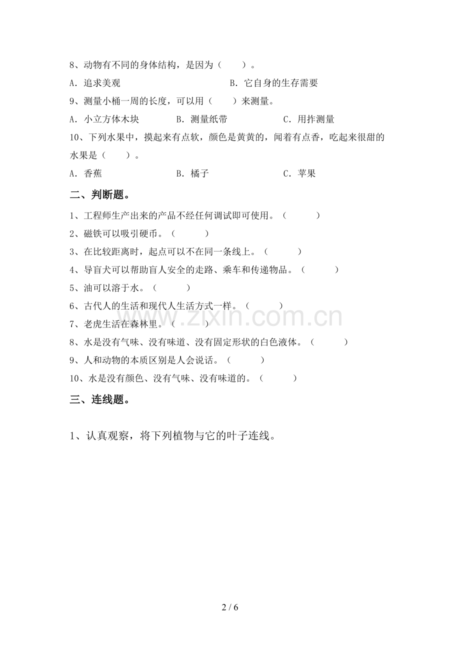 新人教版一年级科学下册期中考试题.doc_第2页