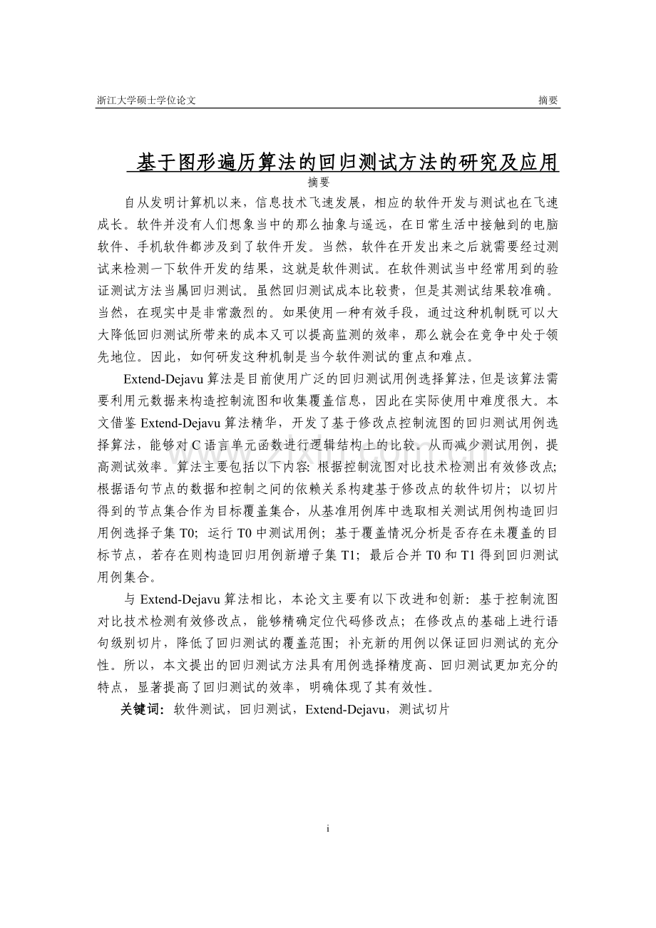 基于图形遍历算法的回归测试方法的研究以及应用.doc_第1页