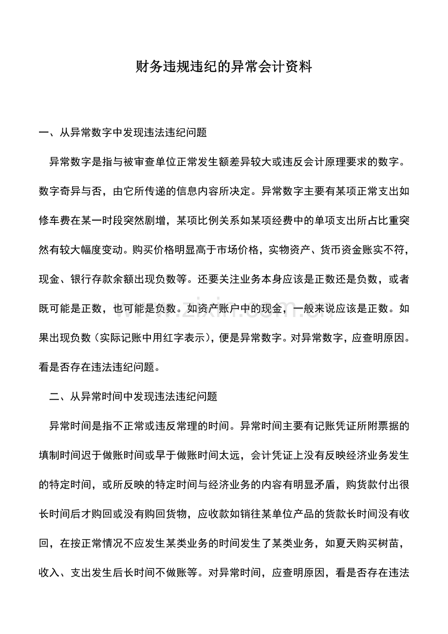 会计实务：财务违规违纪的异常会计资料.doc_第1页