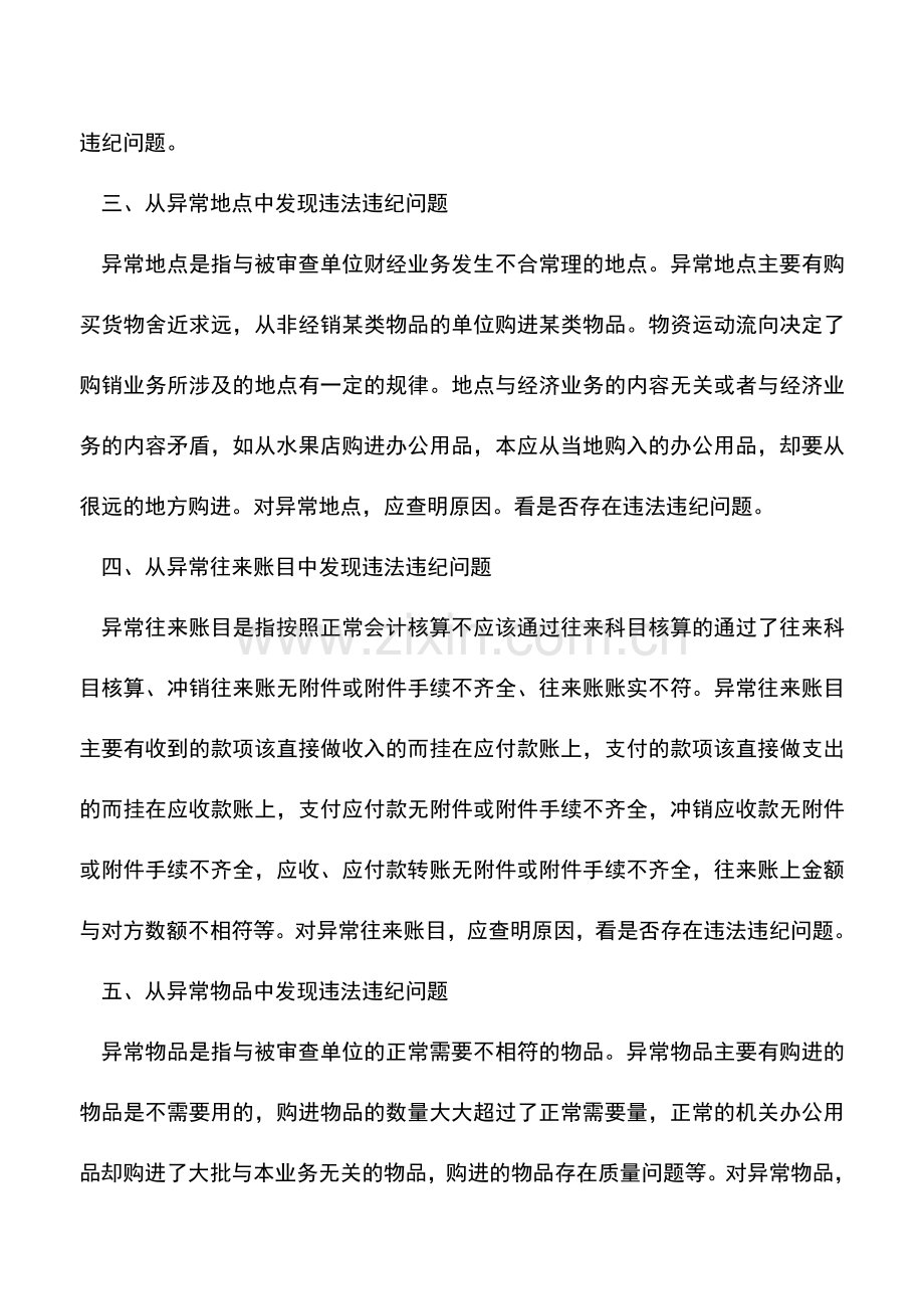 会计实务：财务违规违纪的异常会计资料.doc_第2页