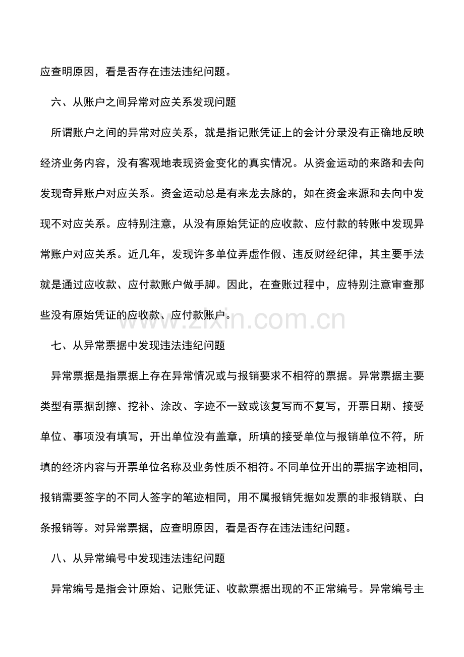 会计实务：财务违规违纪的异常会计资料.doc_第3页