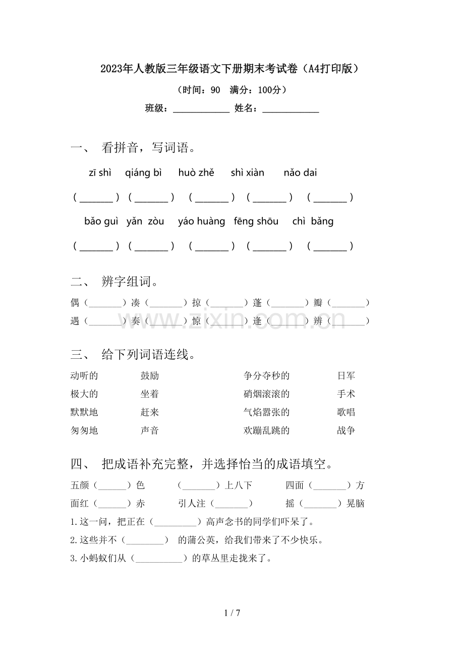 2023年人教版三年级语文下册期末考试卷(A4打印版).doc_第1页