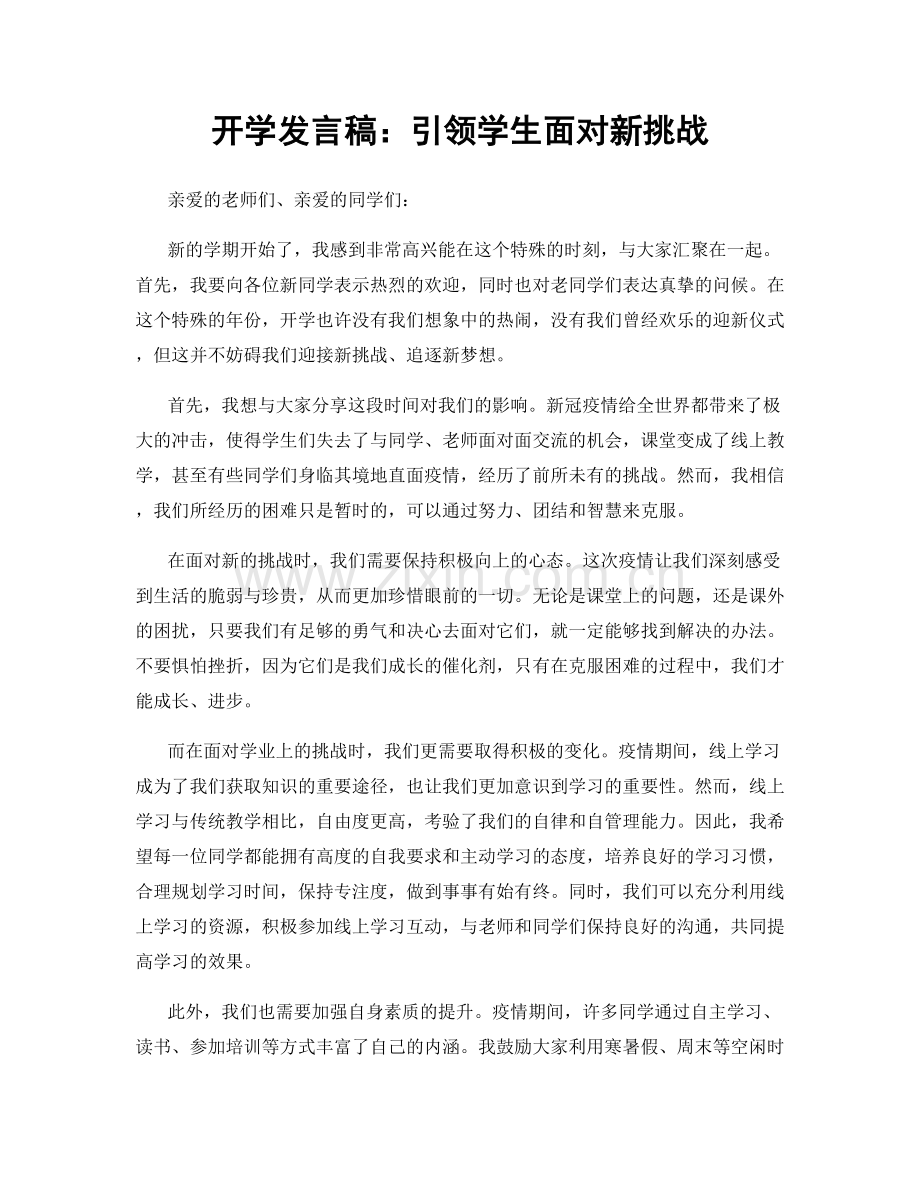 开学发言稿：引领学生面对新挑战.docx_第1页