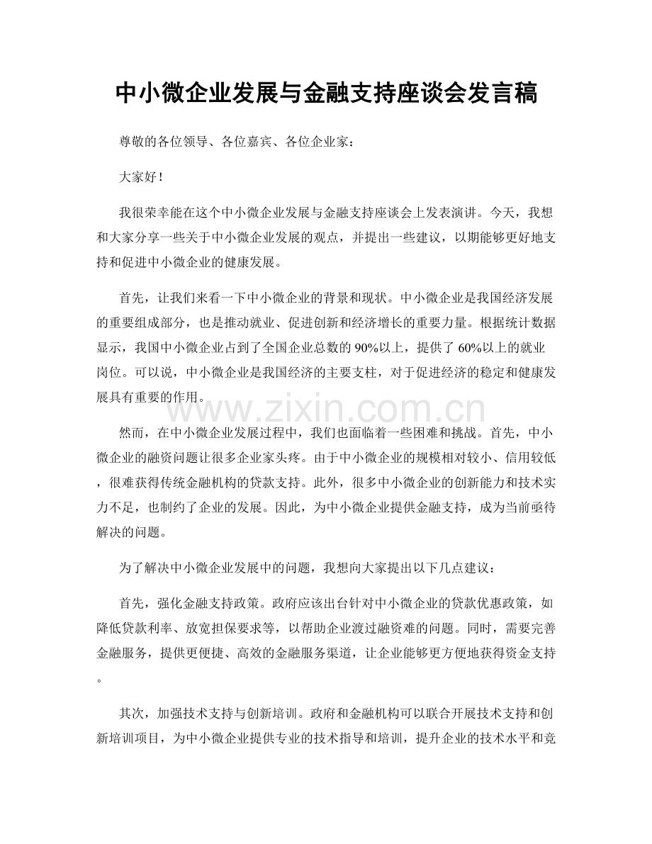 中小微企业发展与金融支持座谈会发言稿.docx_第1页