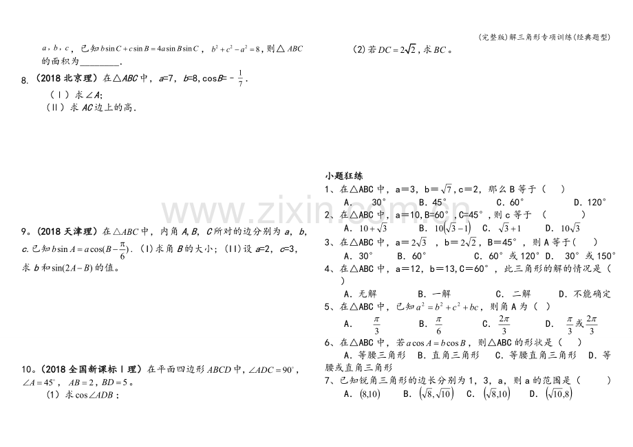 解三角形专项训练(经典题型).doc_第2页