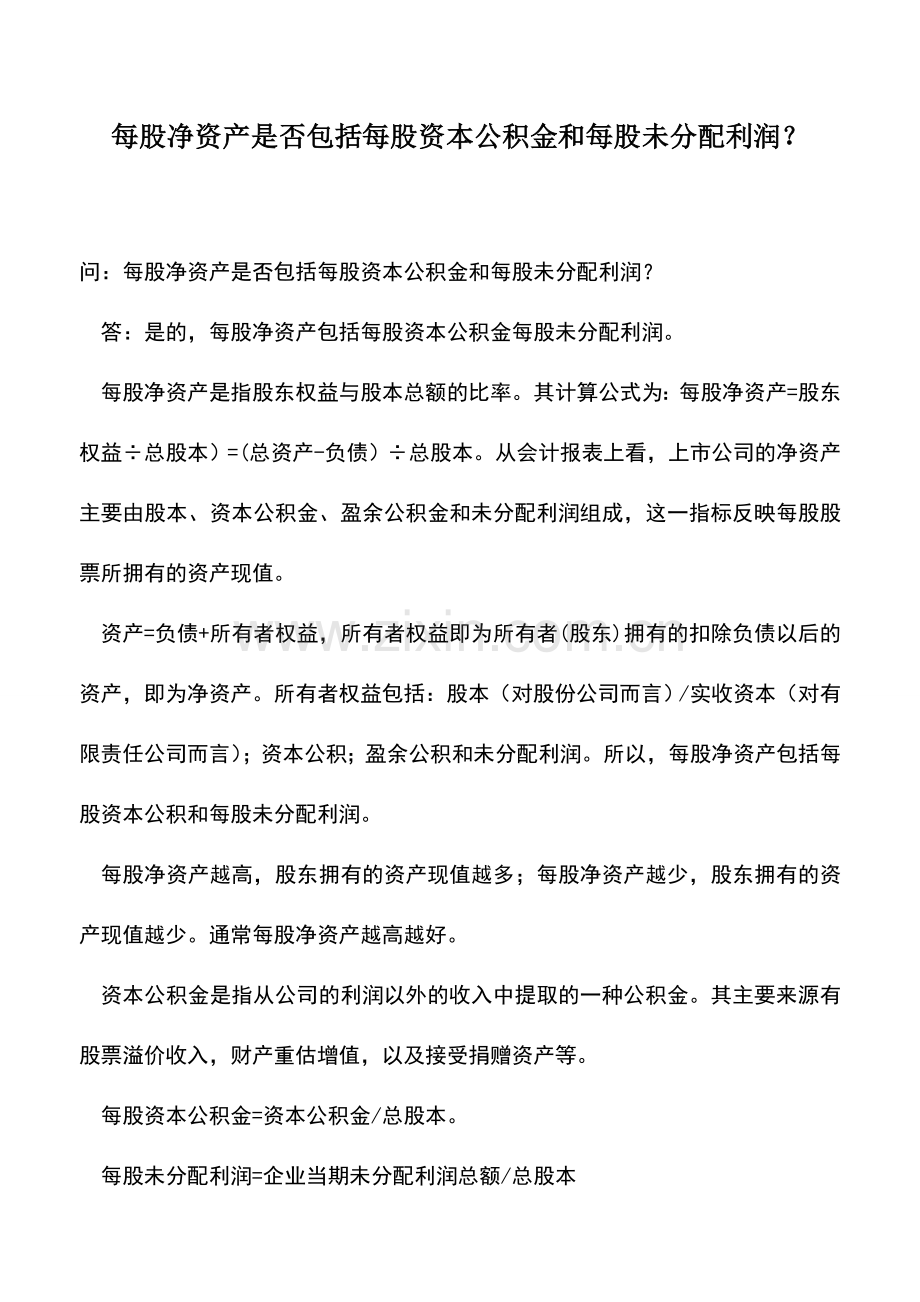 会计实务：每股净资产是否包括每股资本公积金和每股未分配利润？.doc_第1页