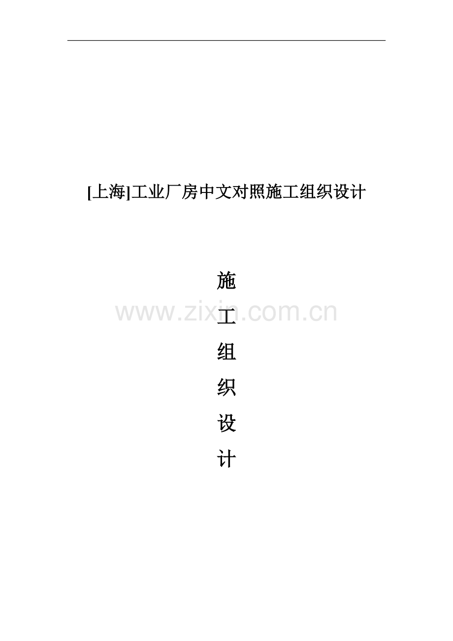 工业厂房中英文对照施工组织方案说明书(土建、水电安装)工程施工方案.doc_第1页