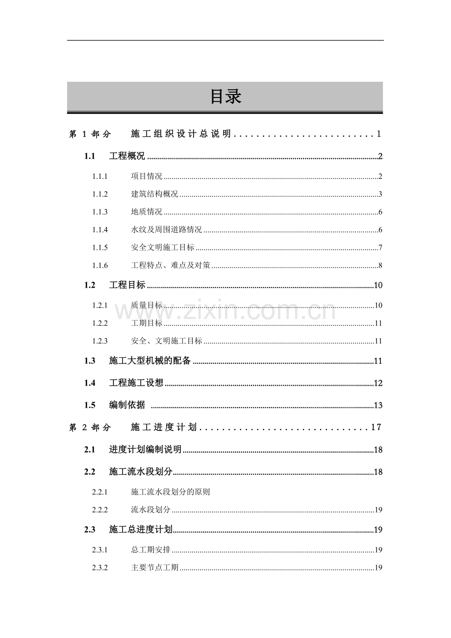 工业厂房中英文对照施工组织方案说明书(土建、水电安装)工程施工方案.doc_第2页