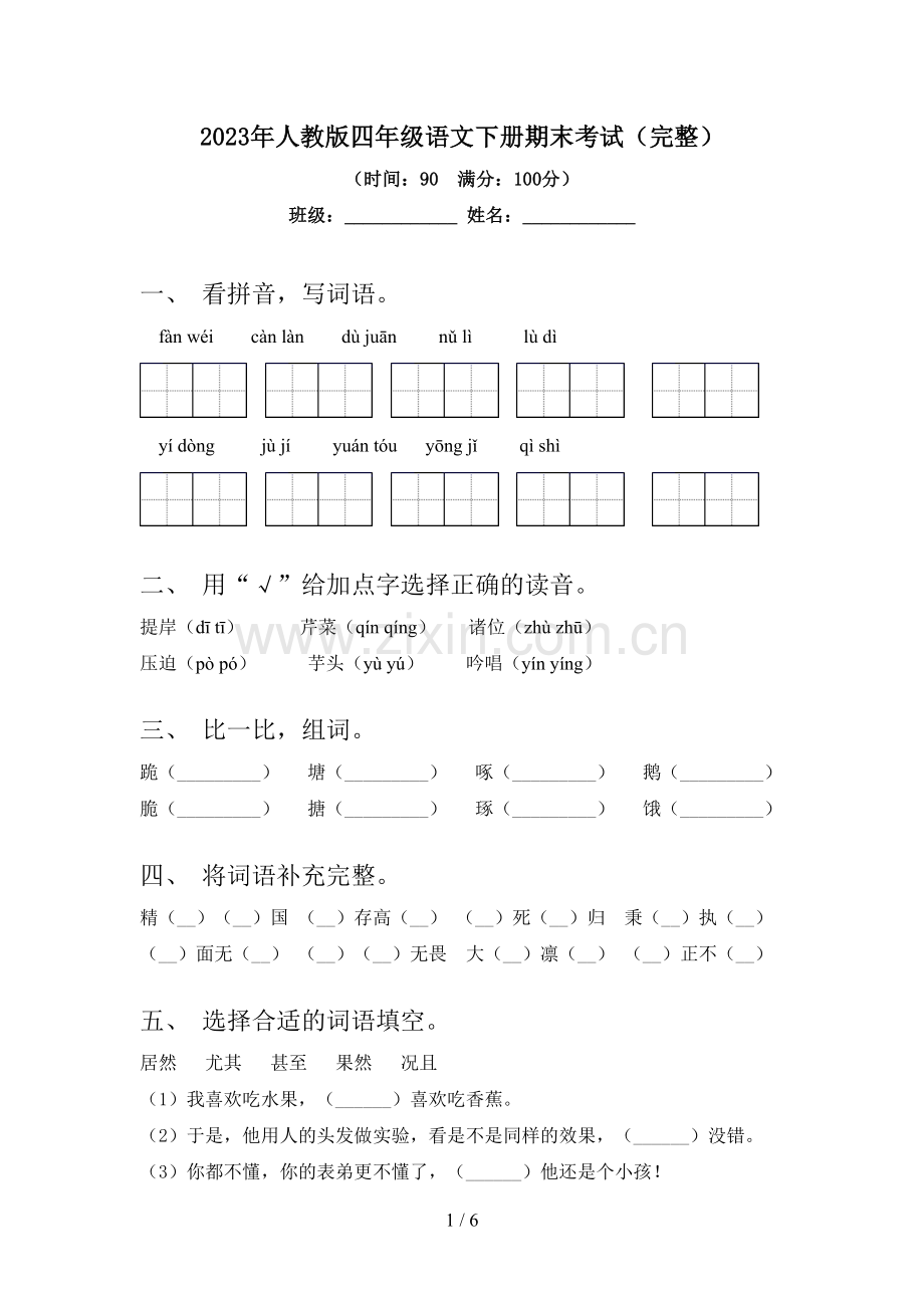 2023年人教版四年级语文下册期末考试.doc_第1页