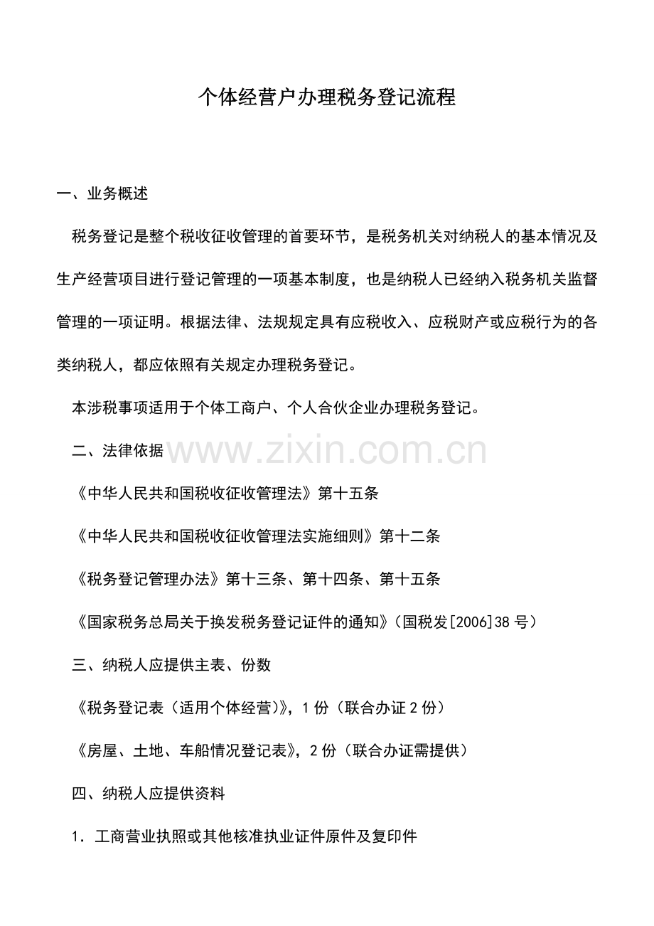 会计经验：个体经营户办理税务登记流程.doc_第1页