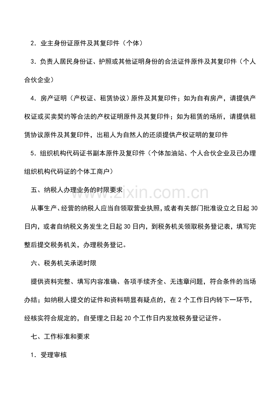 会计经验：个体经营户办理税务登记流程.doc_第2页