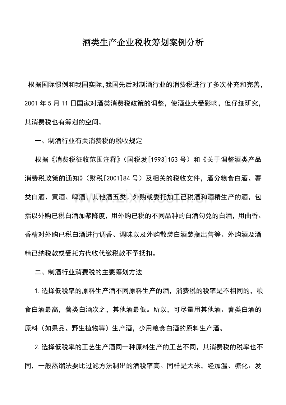 会计实务：酒类生产企业税收筹划案例分析.doc_第1页