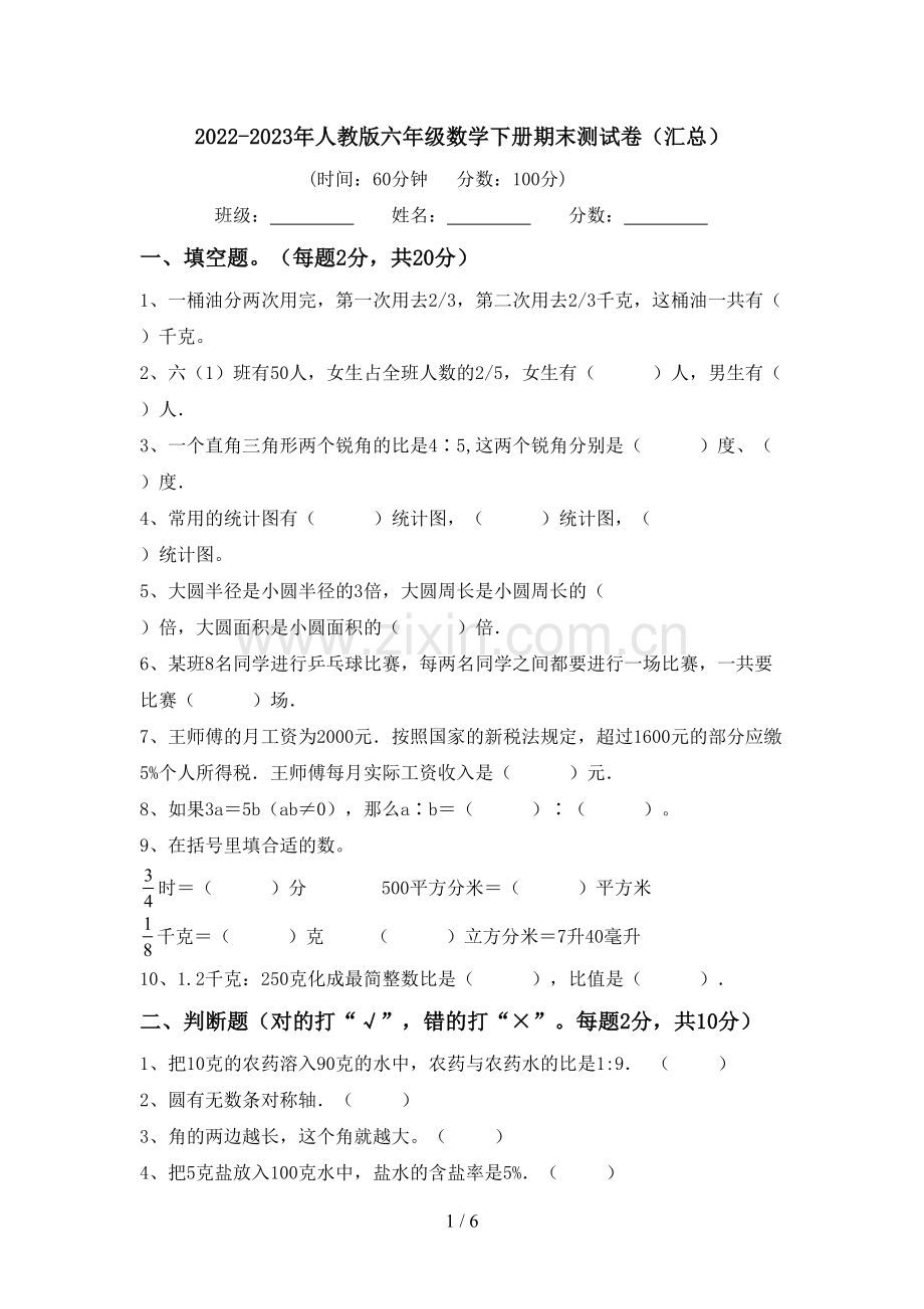 2022-2023年人教版六年级数学下册期末测试卷(汇总).doc_第1页