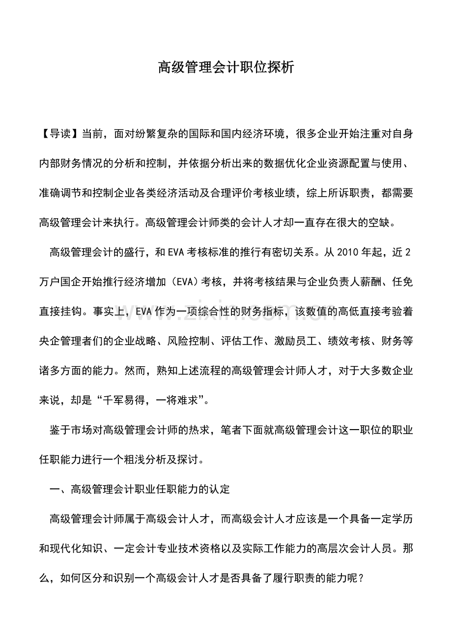 会计实务：高级管理会计职位探析.doc_第1页