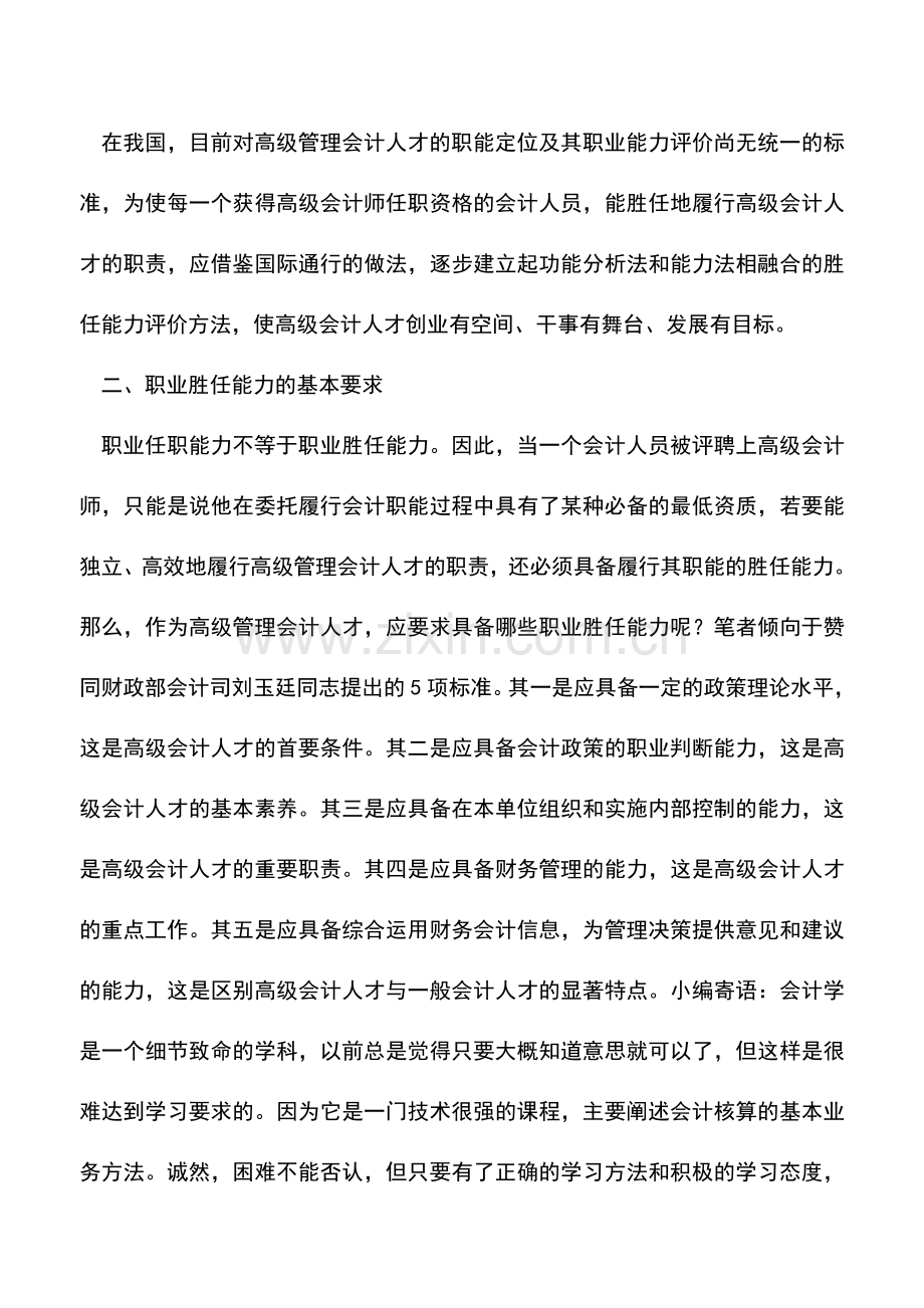 会计实务：高级管理会计职位探析.doc_第2页