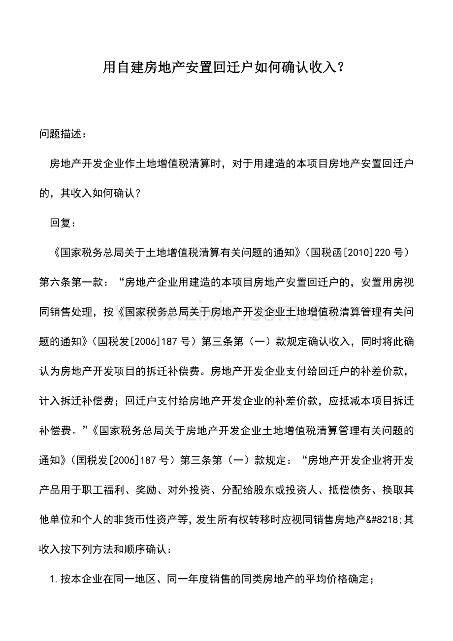 会计实务：用自建房地产安置回迁户如何确认收入？.doc_第1页