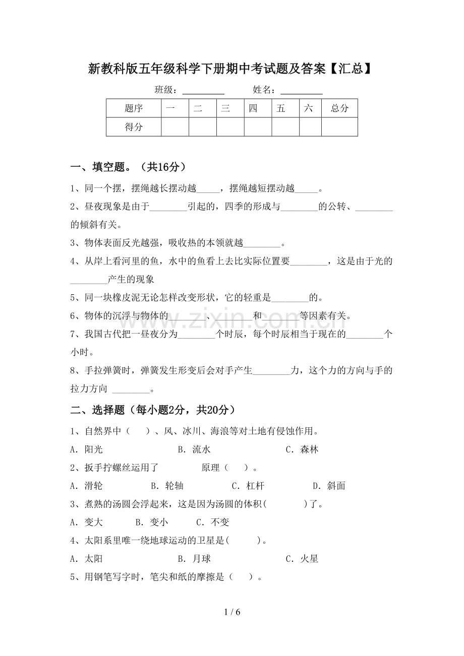 新教科版五年级科学下册期中考试题及答案【汇总】.doc_第1页