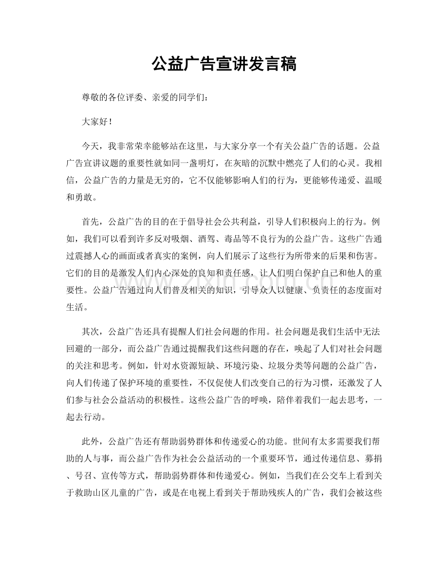 公益广告宣讲发言稿.docx_第1页