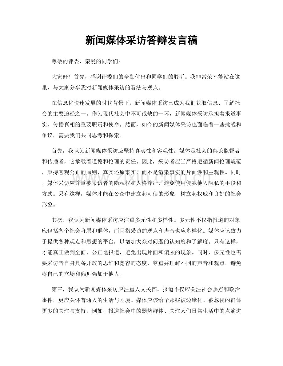 新闻媒体采访答辩发言稿.docx_第1页