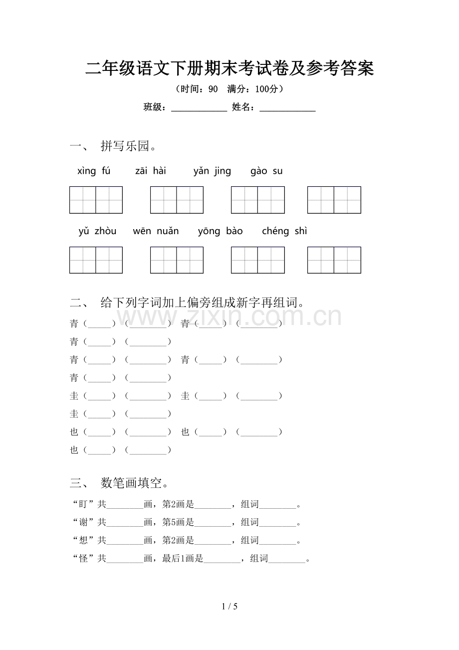 二年级语文下册期末考试卷及参考答案.doc_第1页