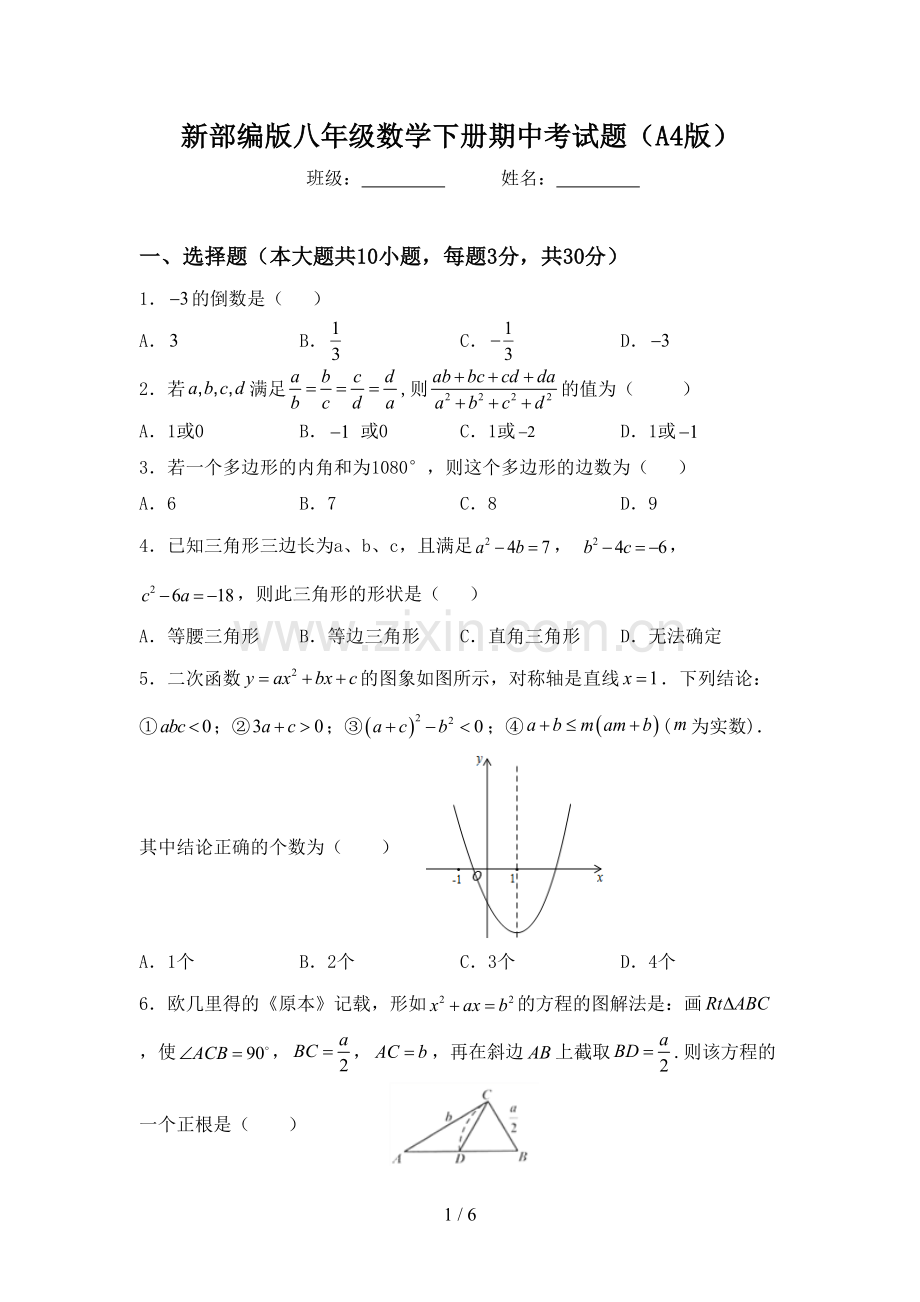 新部编版八年级数学下册期中考试题(A4版).doc_第1页