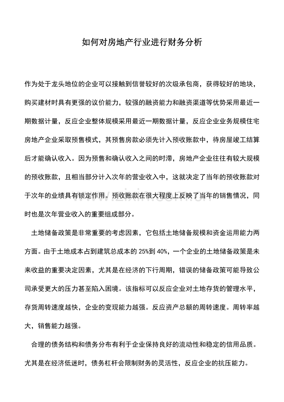 会计实务：如何对房地产行业进行财务分析.doc_第1页