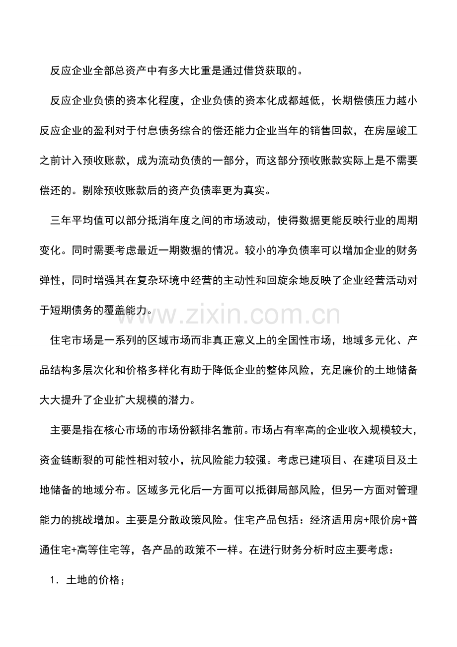 会计实务：如何对房地产行业进行财务分析.doc_第2页