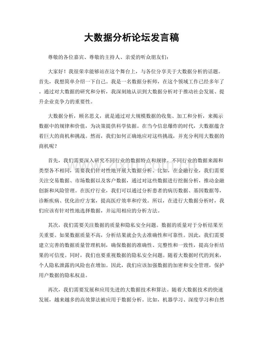 大数据分析论坛发言稿.docx_第1页