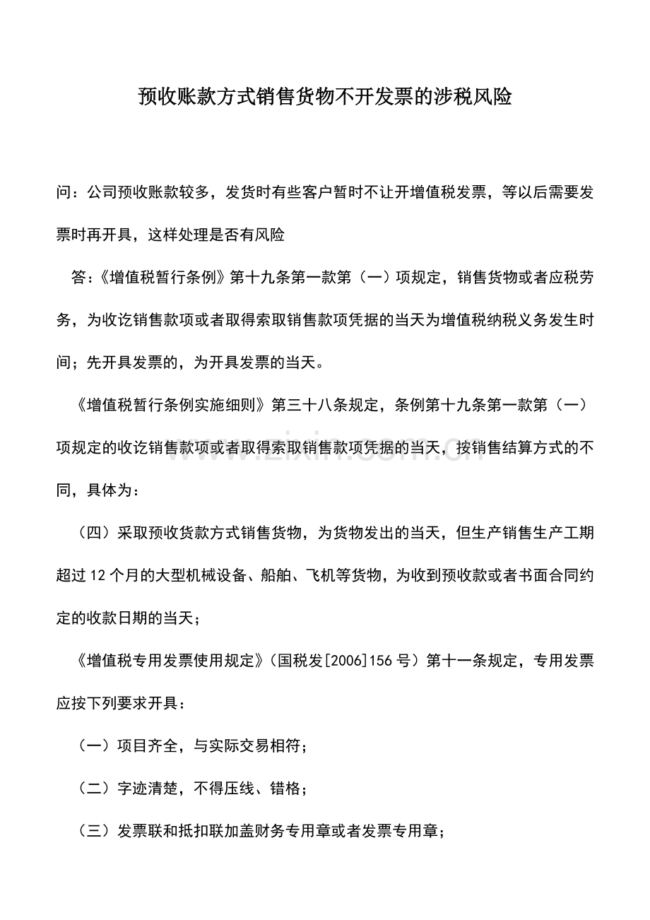 会计实务：预收账款方式销售货物不开发票的涉税风险-0.doc_第1页